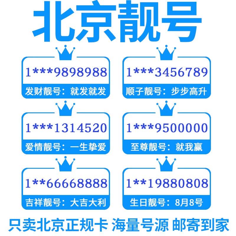 工具推荐类：手机靓号出售，选择优质资源