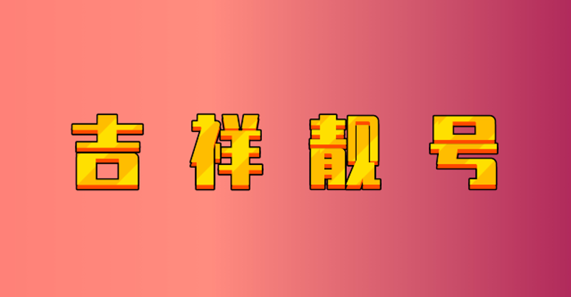 吉祥号码测算的六大专业步骤：从数据建模到价值验证的完整方法论
